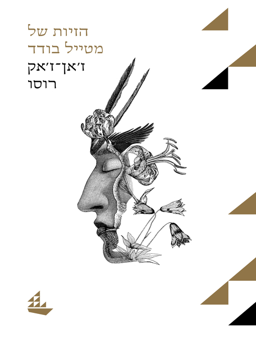 Cover of (The Reveries of a Solitary Walker) הזיות של מטייל בודד